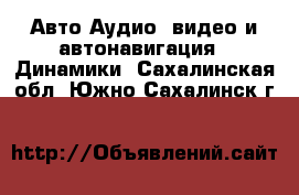 Авто Аудио, видео и автонавигация - Динамики. Сахалинская обл.,Южно-Сахалинск г.